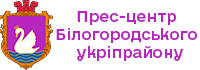 Прес-центр Білогородського укріпрайону